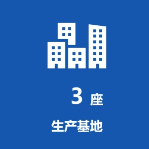 生产基地